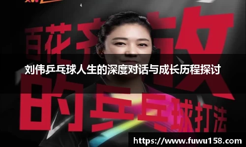 刘伟乒乓球人生的深度对话与成长历程探讨