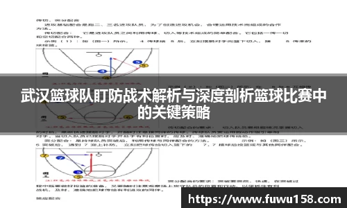 武汉篮球队盯防战术解析与深度剖析篮球比赛中的关键策略