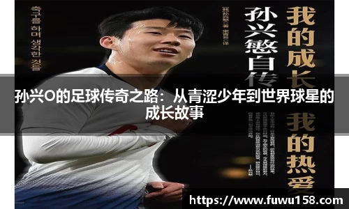 孙兴O的足球传奇之路：从青涩少年到世界球星的成长故事